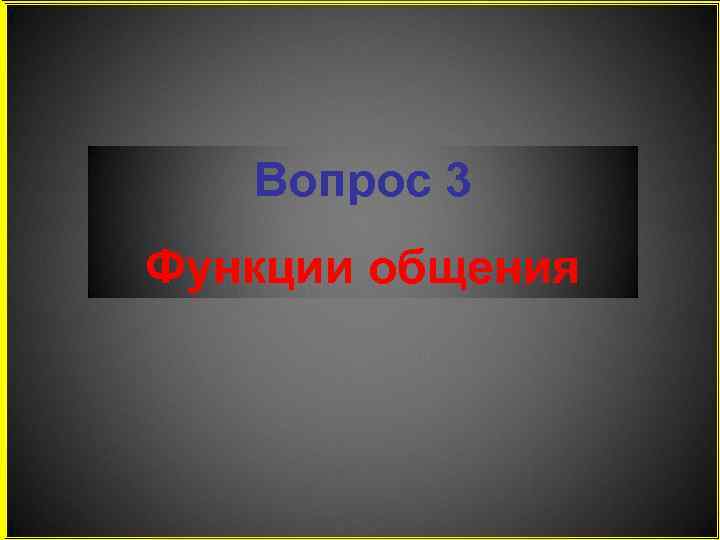 Вопрос 3 Функции общения 