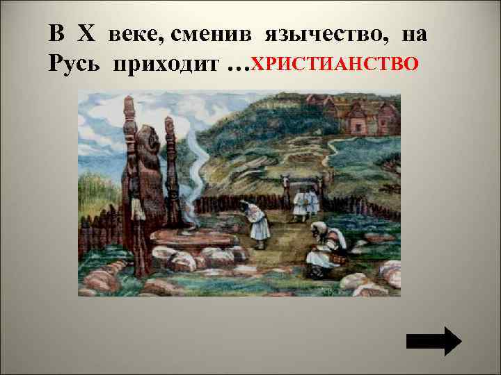 В X веке, сменив язычество, на ХРИСТИАНСТВО Русь приходит … Георгиевский храм в Старой