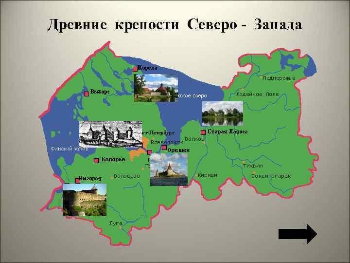 Древние крепости Северо - Запада 