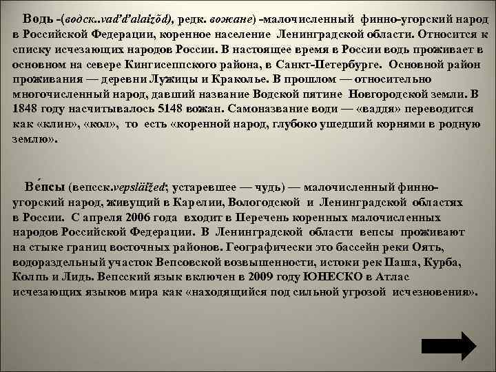  Водь -(водск. . vaďďalaizõd), редк. вожане) -малочисленный финно-угорский народ в Российской Федерации, коренное