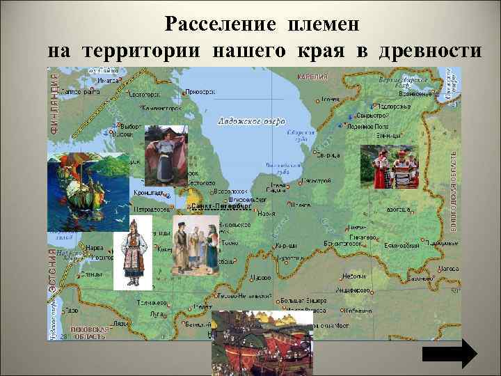 Расселение племен на территории нашего края в древности 
