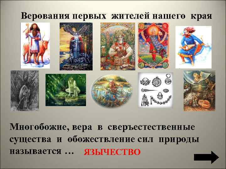 Верования первых жителей нашего края Многобожие, вера в сверъестественные существа и обожествление сил природы