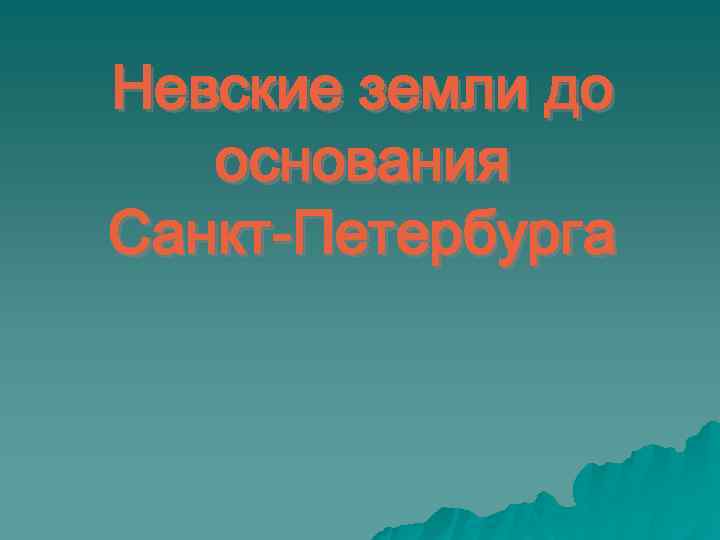 Невские земли до основания Санкт-Петербурга 