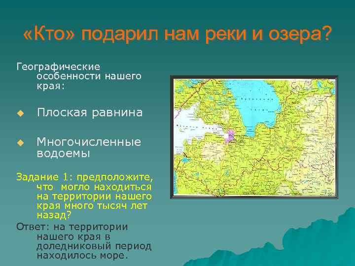  «Кто» подарил нам реки и озера? Географические особенности нашего края: Плоская равнина Многочисленные