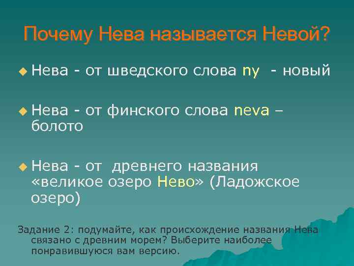 Почему Нева называется Невой? Нева - от шведского слова ny - новый Нева -