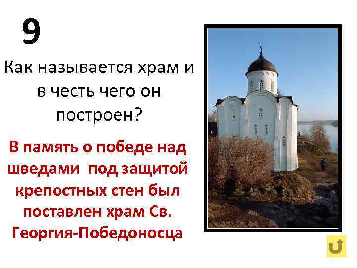 Как называют церкви. В честь кого назывались храмы. Храм построенный в честь Победы над шведами. Храм и название в честь кого названы. Собор в честь Победы над шведами.