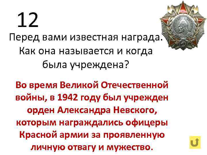 12 Перед вами известная награда. Как она называется и когда была учреждена? Во время