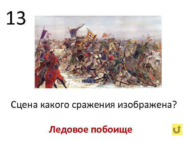 13 Сцена какого сражения изображена? Ледовое побоище 