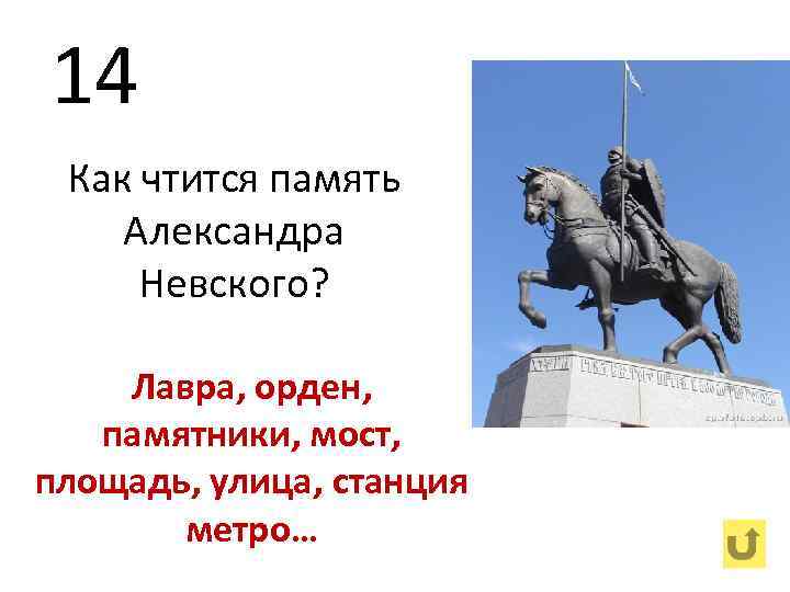 14 Как чтится память Александра Невского? Лавра, орден, памятники, мост, площадь, улица, станция метро…