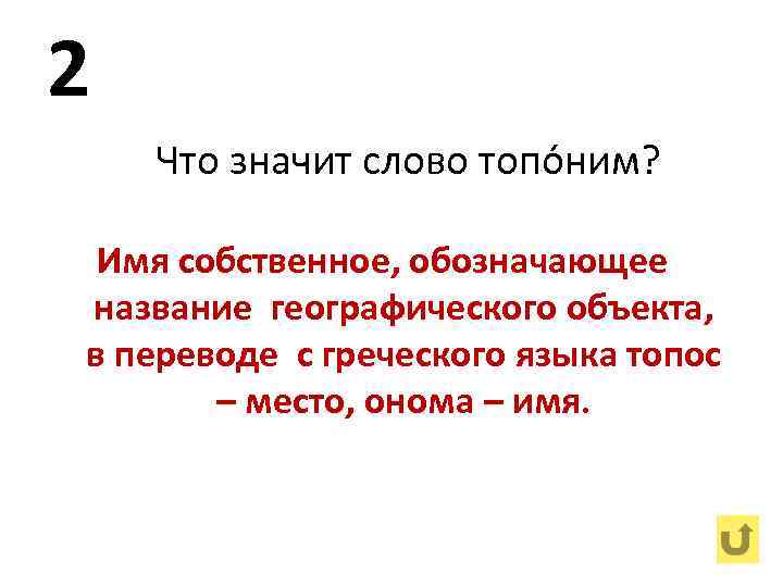 2 Что значит слово топо ним? Имя собственное, обозначающее название географического объекта, в переводе