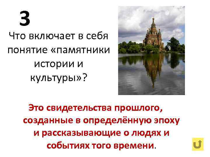 3 Что включает в себя понятие «памятники истории и культуры» ? Это свидетельства прошлого,