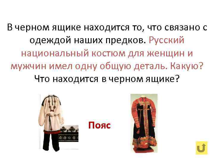 В черном ящике находится то, что связано с одеждой наших предков. Русский национальный костюм