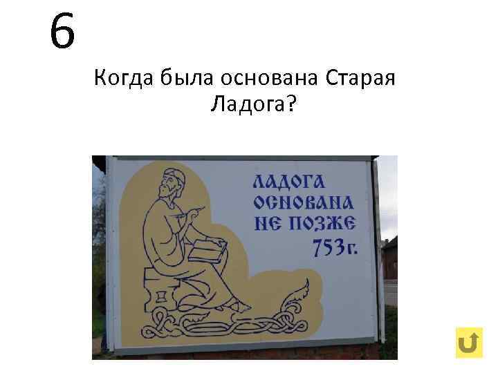 6 Когда была основана Старая Ладога? 