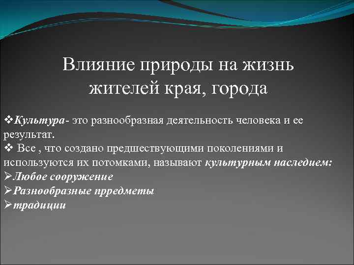 Влияние природы на жизнь жителей края, города v. Культура- это разнообразная деятельность человека и