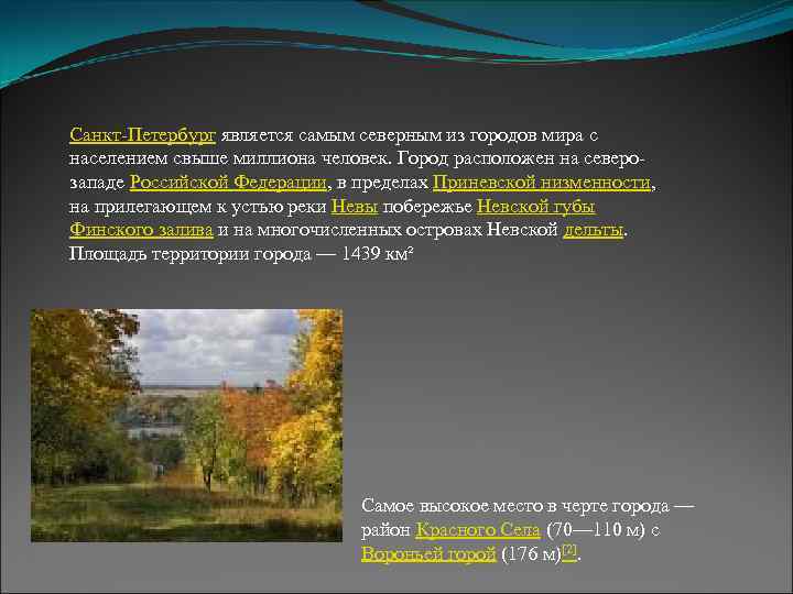 Санкт-Петербург является самым северным из городов мира с населением свыше миллиона человек. Город расположен