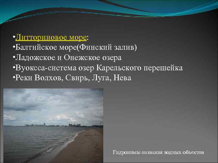  • Литториновое море: • Балтийское море(Финский залив) • Ладожское и Онежское озера •