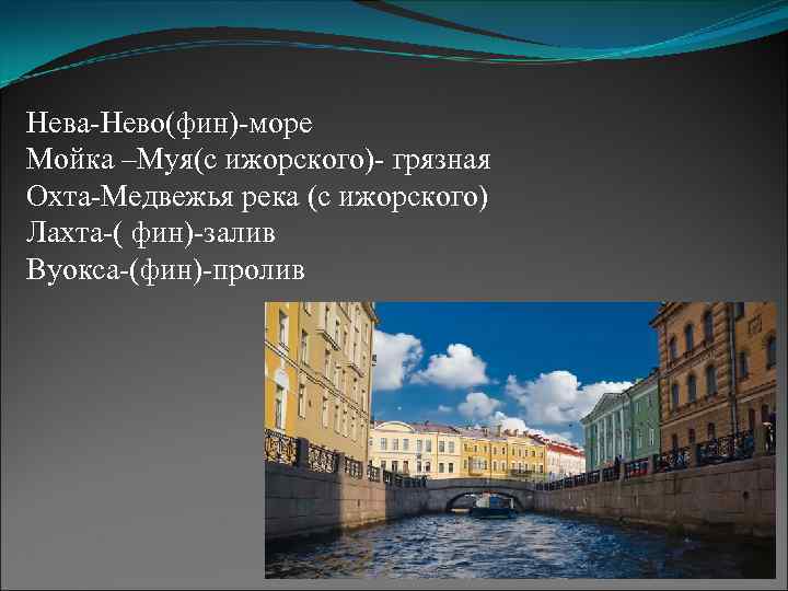 Нева-Нево(фин)-море Мойка –Муя(с ижорского)- грязная Охта-Медвежья река (с ижорского) Лахта-( фин)-залив Вуокса-(фин)-пролив 