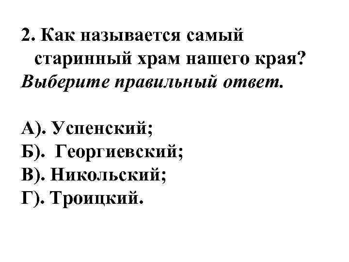 2. Как называется самый старинный храм нашего края? Выберите правильный ответ. А). Успенский; Б).