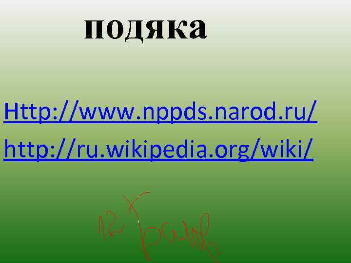 подяка Http: //www. nppds. narod. ru/ http: //ru. wikipedia. org/wiki/ 