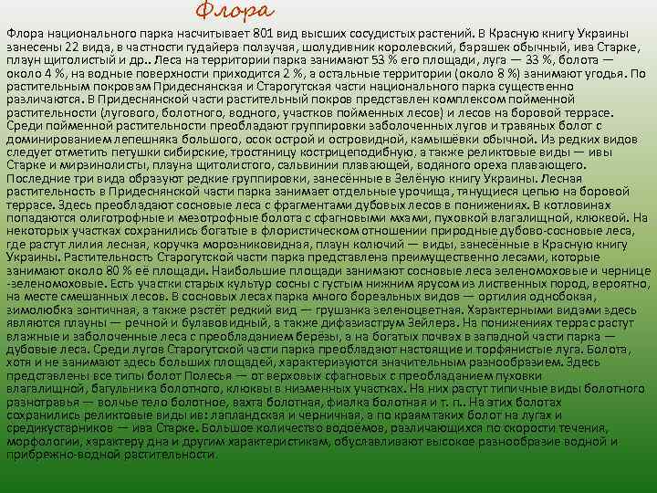 Флора национального парка насчитывает 801 вид высших сосудистых растений. В Красную книгу Украины занесены