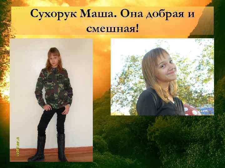 Сухорук Маша. Она добрая и смешная! 