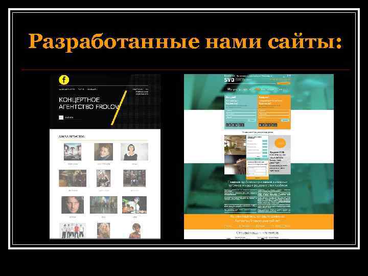 Разработанные нами сайты: 