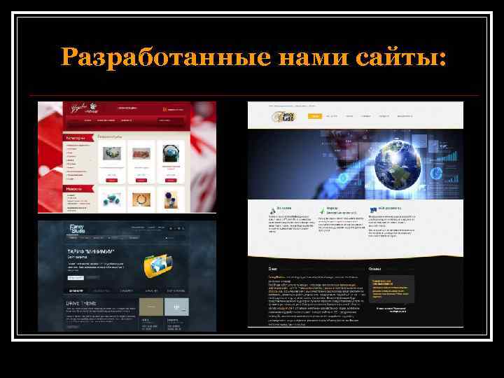 Разработанные нами сайты: 