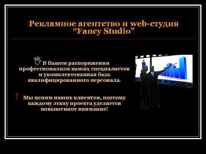 Рекламное агентство и web-студия “Fancy Studio” IВ Вашем распоряжении профессионализм наших специалистов и укомплектованная