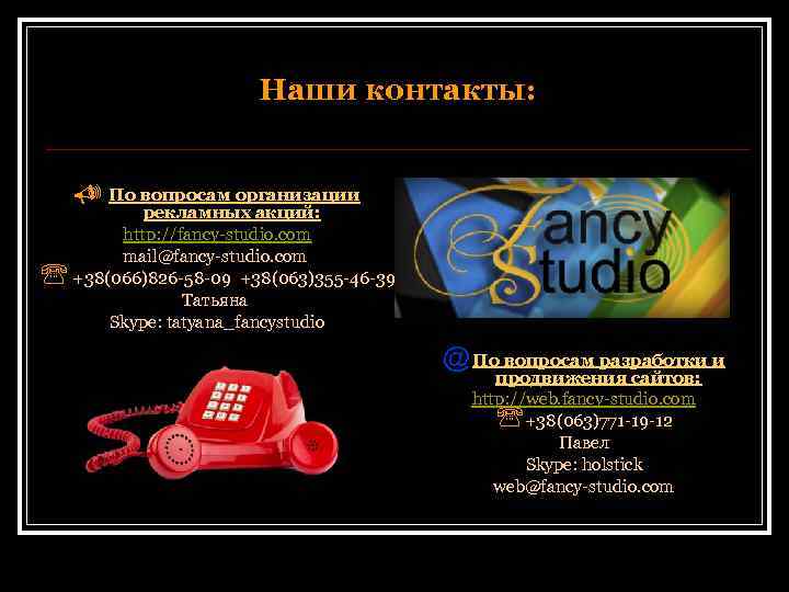 Наши контакты: U По вопросам организации рекламных акций: http: //fancy-studio. com mail@fancy-studio. com '