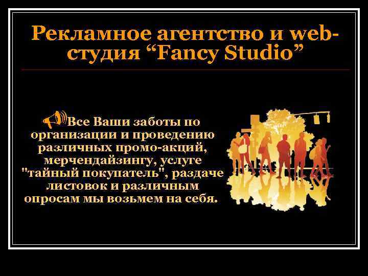 Рекламное агентство и webстудия “Fancy Studio” UВсе Ваши заботы по организации и проведению различных