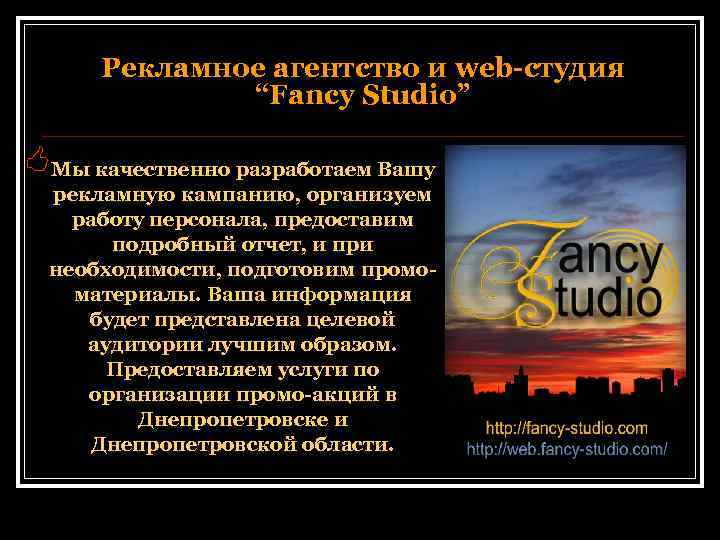 Рекламное агентство и web-студия “Fancy Studio” <Мы качественно разработаем Вашу рекламную кампанию, организуем работу