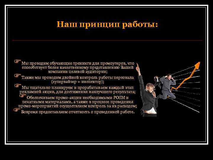 Наш принцип работы: FМы проводим обучающие тренинги для промоутеров, что способствует более качественному представлению
