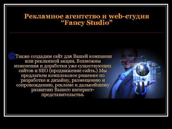 Рекламное агентство и web-студия “Fancy Studio” @Также создадим сайт для Вашей компании или рекламной