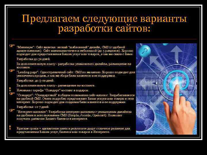 Предлагаем следующие варианты разработки сайтов: F “Минимум”: Сайт визитка: легкий "шаблонный" дизайн, CMS (с