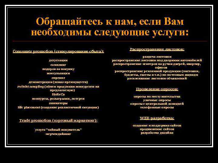 Обращайтесь к нам, если Вам необходимы следующие услуги: Сonsumer promotion (стимулирование сбыта): дегустации сэмплинг