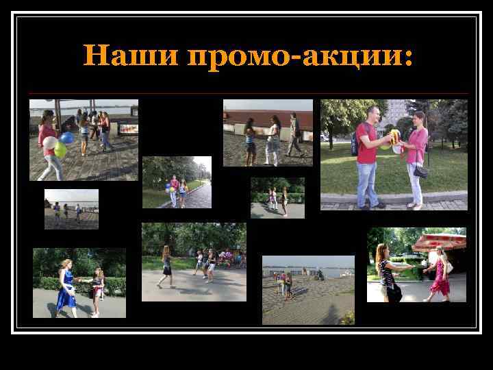 Наши промо-акции: 