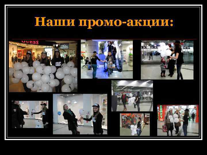 Наши промо-акции: 