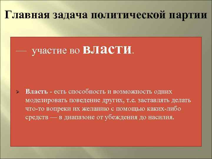 Главная задача политической партии — участие во власти. Ø Власть - есть способность и