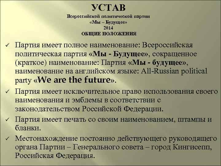 УСТАВ Всероссийской политической партии «Мы – Будущее» 2014 ОБЩИЕ ПОЛОЖЕНИЯ ü ü Партия имеет