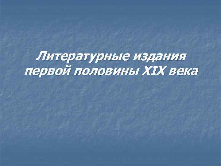 Литературные издания первой половины XIX века 