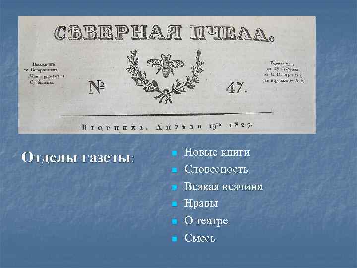 Отделы газеты: n n n Новые книги Словесность Всякая всячина Нравы О театре Смесь