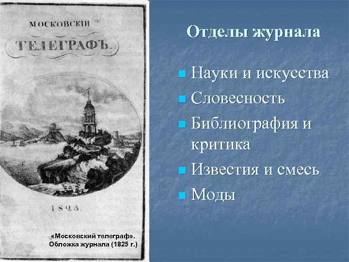 Отделы журнала Науки и искусства n Словесность n Библиография и критика n Известия и