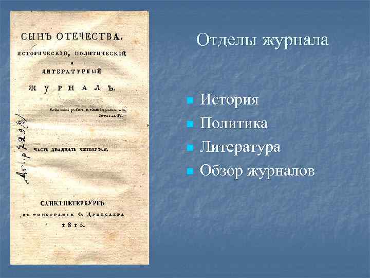 Отделы журнала n n История Политика Литература Обзор журналов 