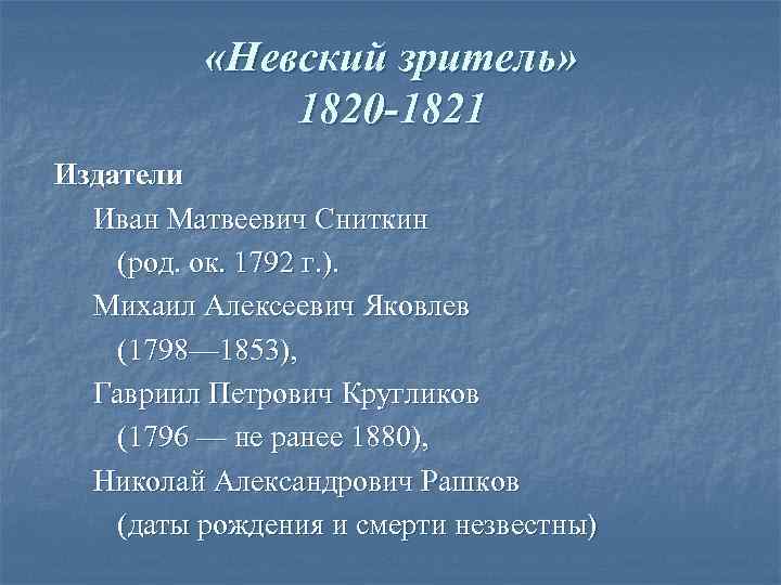  «Невский зритель» 1820 -1821 Издатели Иван Матвеевич Сниткин (род. ок. 1792 г. ).