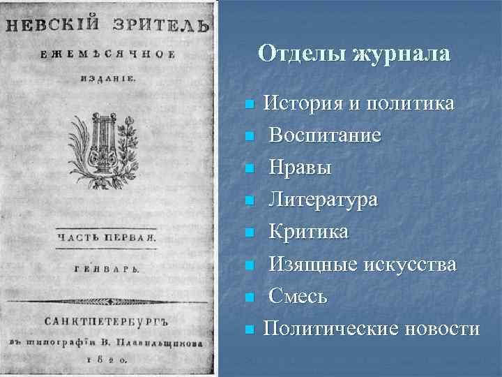 Отделы журнала n n n n История и политика Воспитание Нравы Литература Критика Изящные