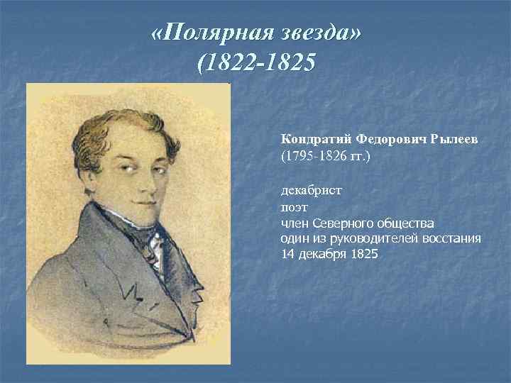 Поэты декабристы. Рылеев Кондратий Федорович Полярная звезда. Поэты декабристы 19 века. Декабристы поэты публицисты революционеры.