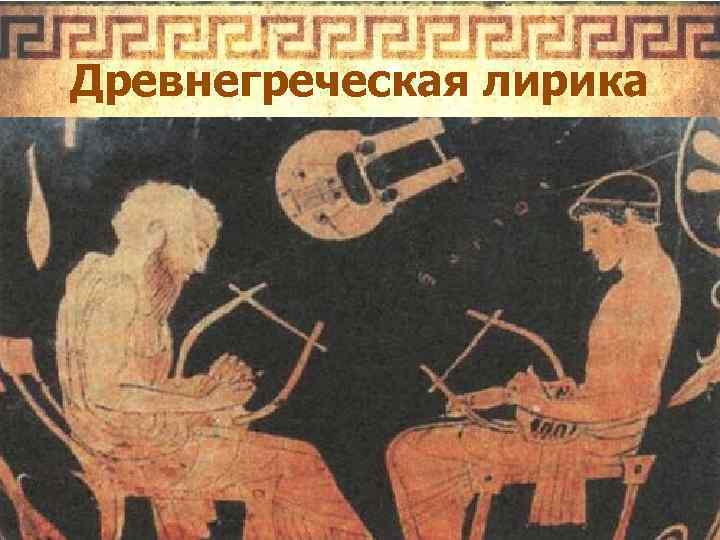 Древнегреческая лирика 