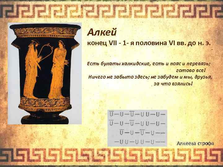 Алкей конец VII - 1 - я половина VI вв. до н. э. Есть