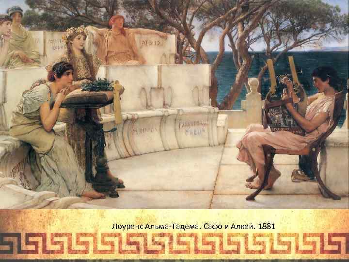 Лоуренс Альма-Тадема. Сафо и Алкей. 1881 