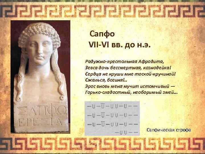 Сапфо VII-VI вв. до н. э. Радужно-престольная Афродита, Зевса дочь бессмертная, кознодейка! Сердца не